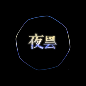 夜昙 （Cover 冥月）