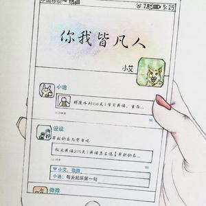 姑娘 你我皆凡人