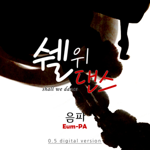 쉘위댄스 (Shall We Dance)