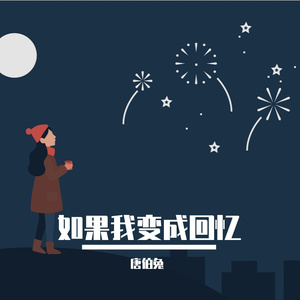 如果我变成回忆