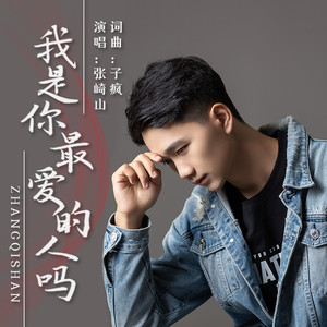 我是你最爱的人吗