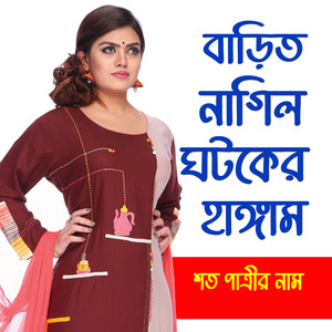 Barit Nagil Ghotok er Hangam