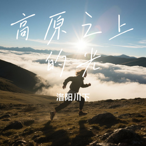 高原之上的光