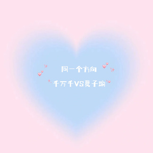 同一个方向