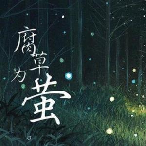 腐草为萤（箫）