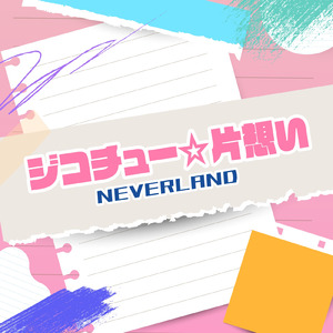 ジコチュー☆片想い