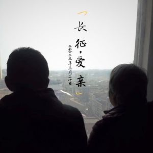 长征,爱亲
