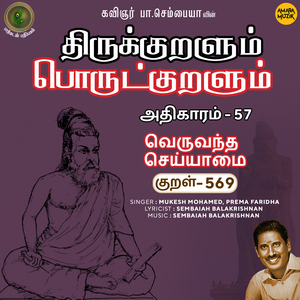 Athikaram-57 - Veruvandha Seyyaamai Kural 569 (From "Thirukkuralum Porutkuralum")