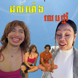 ដល់ម៉ោងលេបថ្នាំ (ភ្លេងសុទ្ធ)