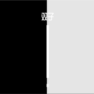 双子(Prod EVOMUSIC)