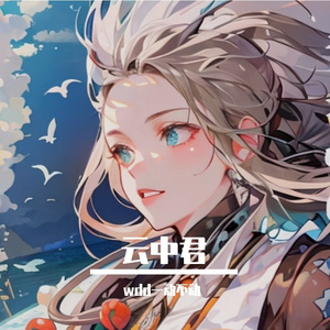 云中君