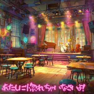 あたしに惚れちゃいなさいよ！