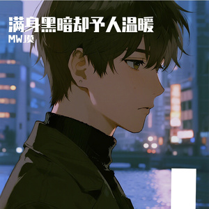 满身黑暗却予人温暖