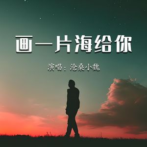 我画一片海给你