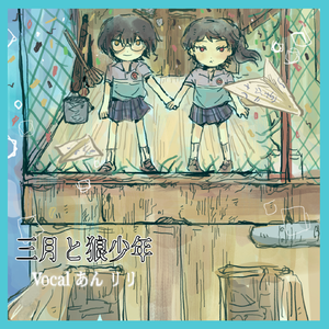 三月と狼少年 黄红cover