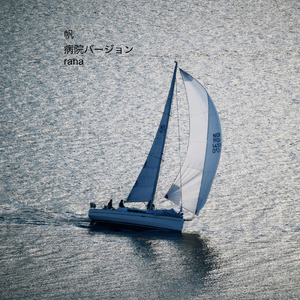 帆 (病院の待合室のようなオルゴールBGMバージョン)