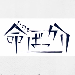 只为生命（命ばっかり）（翻自 ぬゆり/Flower/結月ゆかり）