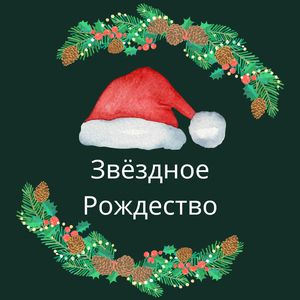 Звёздные аккорды