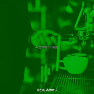 柔和的茶馆时刻