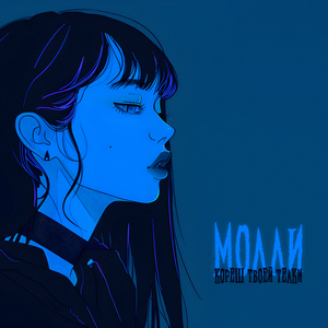 молли