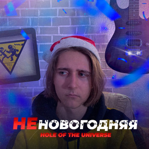 Неновогодняя
