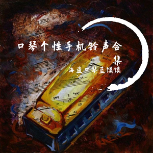 个性口琴短信铃声(二)