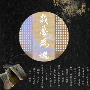 裁梦为魂（翻自 银临）