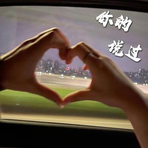 你的说过