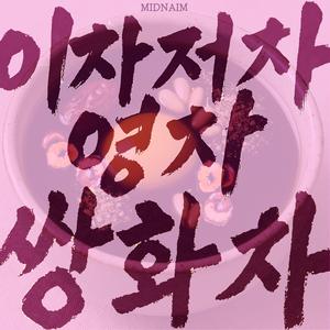이차저차영차 쌍화차