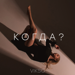 КОГДА?