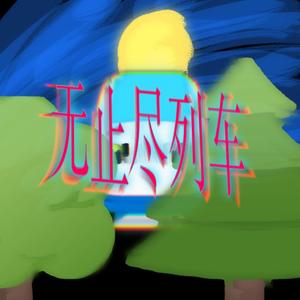 无止尽列车（for new）