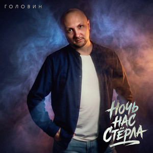 Ночь нас стёрла