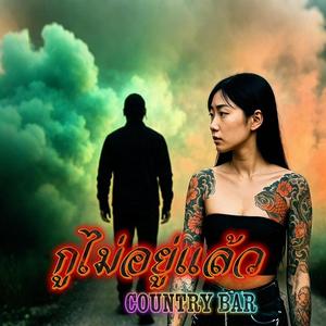 กูไม่อยู่แล้ว