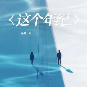 这个年纪（DJ弹鼓版）