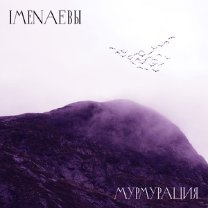 Мурмурация