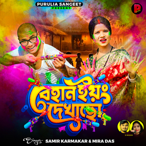 Behan Young Dekhacho ( Holi Song ) (Holi Sing)