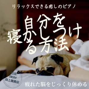 夜に聴くヒーリングピアノ