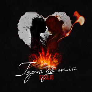 Горю до тла