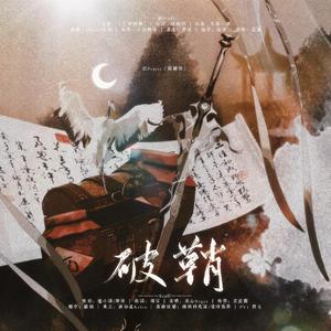 破鞘——记Priest《杀破狼》