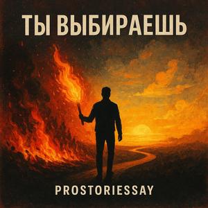 ТЫ ВЫБИРАЕШЬ