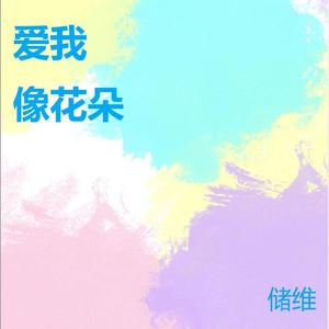 爱我像花朵