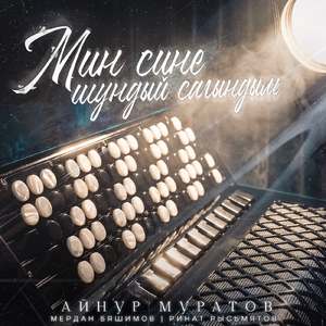 Мин сине шундый сагындым (feat. Мердан Бяшимов & Ринат Рысьмятов)