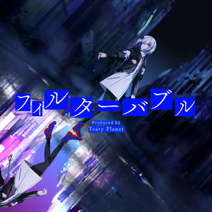 フィルターバブル (ぽめ Ver.)