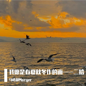 我愿是春夏秋冬作的画 II