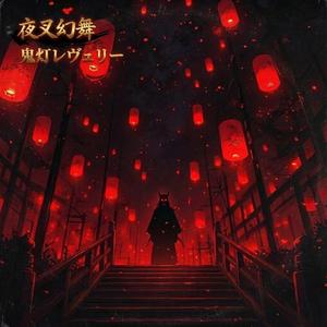 鬼灯レヴェリー