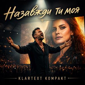 НАЗАВЖДИ ТИ МОЯ