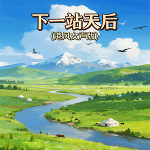 下一站天后(港风女声版)
