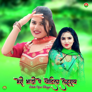 मेरी भाड़ी पे चोटिला लेहराय