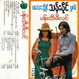 A Nu Pyin Nyar Tha Mar Tit Yout A Kyaung