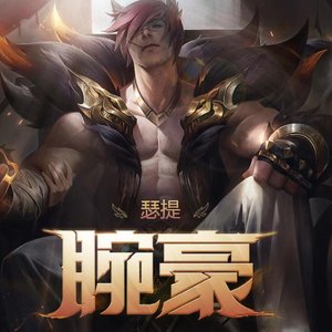 Eutopia-（腕豪-瑟提台词版remix)